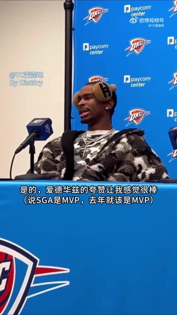 华子称亚历山大是MVP！后者回应：能得到同行的称赞很令人满足