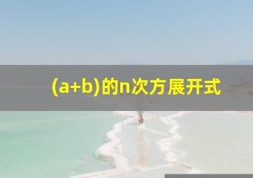 (a+b)的n次方展开式