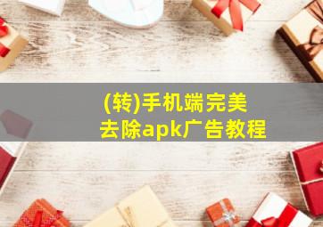 (转)手机端完美去除apk广告教程