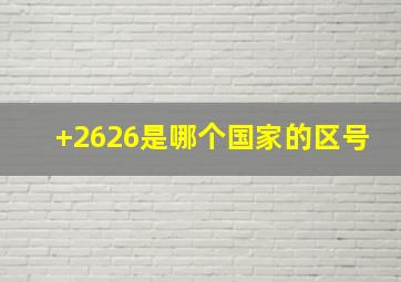 +2626是哪个国家的区号