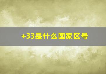 +33是什么国家区号