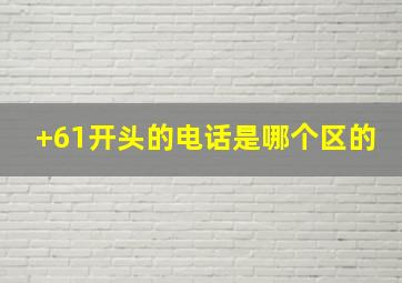 +61开头的电话是哪个区的