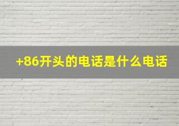 +86开头的电话是什么电话