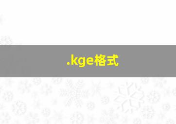 .kge格式