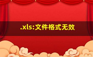 .xls:文件格式无效