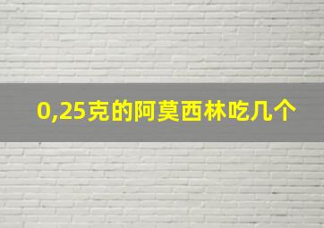 0,25克的阿莫西林吃几个