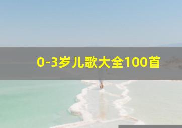 0-3岁儿歌大全100首