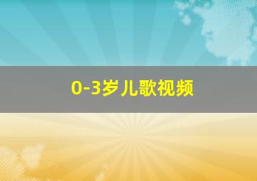 0-3岁儿歌视频