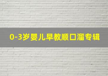 0-3岁婴儿早教顺口溜专辑