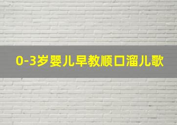 0-3岁婴儿早教顺口溜儿歌