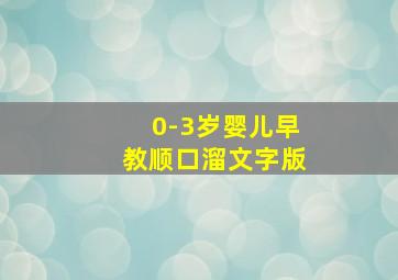 0-3岁婴儿早教顺口溜文字版