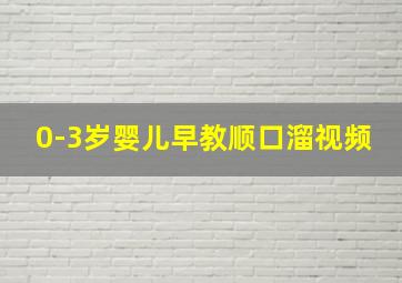 0-3岁婴儿早教顺口溜视频