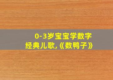 0-3岁宝宝学数字经典儿歌,《数鸭子》