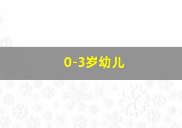 0-3岁幼儿