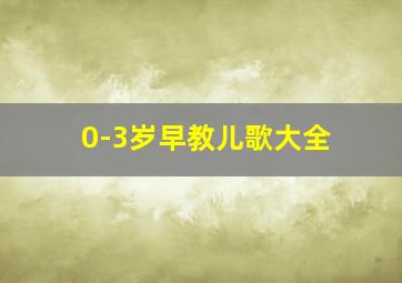 0-3岁早教儿歌大全