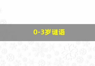 0-3岁谜语