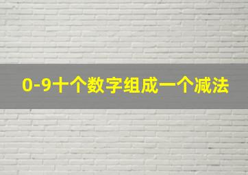 0-9十个数字组成一个减法