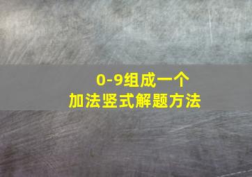 0-9组成一个加法竖式解题方法