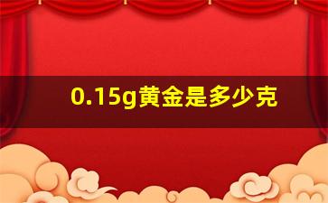 0.15g黄金是多少克