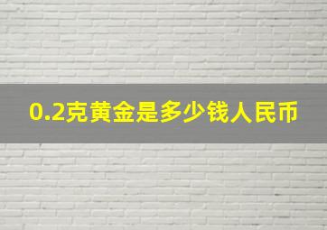 0.2克黄金是多少钱人民币