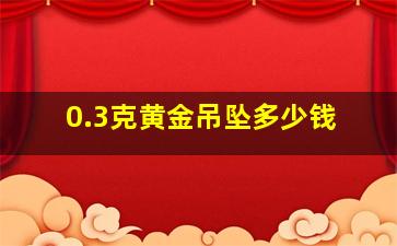 0.3克黄金吊坠多少钱