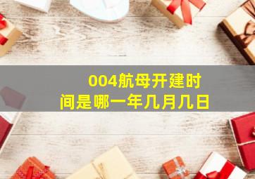 004航母开建时间是哪一年几月几日