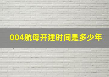 004航母开建时间是多少年