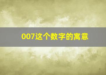 007这个数字的寓意