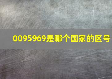 0095969是哪个国家的区号