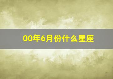 00年6月份什么星座