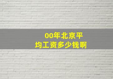 00年北京平均工资多少钱啊