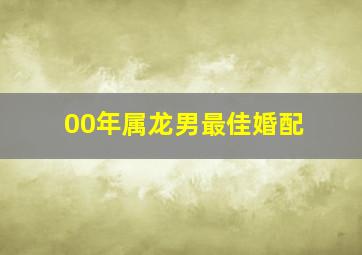 00年属龙男最佳婚配