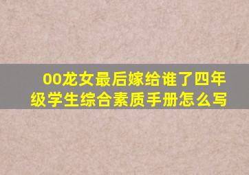 00龙女最后嫁给谁了四年级学生综合素质手册怎么写