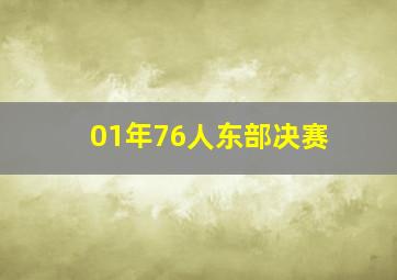 01年76人东部决赛