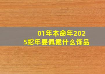 01年本命年2025蛇年要佩戴什么饰品