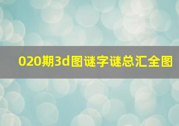 020期3d图谜字谜总汇全图