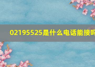 02195525是什么电话能接吗