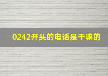 0242开头的电话是干嘛的