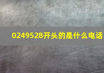 0249528开头的是什么电话