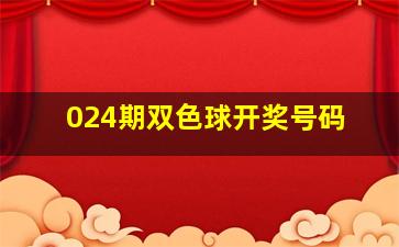 024期双色球开奖号码