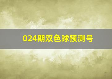 024期双色球预测号