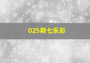 025期七乐彩