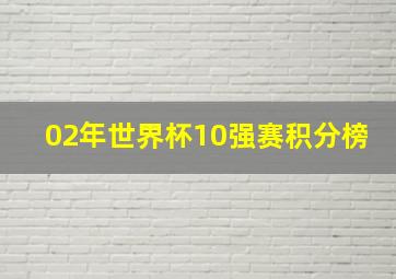 02年世界杯10强赛积分榜