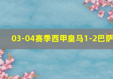 03-04赛季西甲皇马1-2巴萨