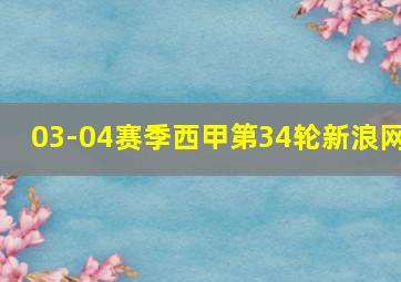 03-04赛季西甲第34轮新浪网