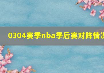 0304赛季nba季后赛对阵情况