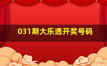 031期大乐透开奖号码