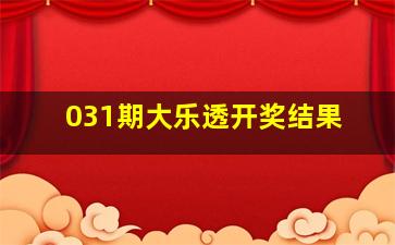 031期大乐透开奖结果