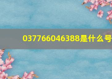 037766046388是什么号