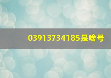 03913734185是啥号